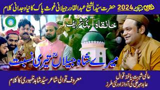 Mere Shahe jilan Tari Nisbat | New Qasida 2024 | By Abid Meher Ali | Uras Patti Sharif 2024 \