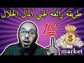 طريقة رائعة لجني المال الحلال بدون شروط %100يمكنك الان ان تربح المال من الانترنت