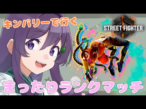 【ストリートファイター6】アクション下手がキンバリーでランクマッチやる！【Vtuber / 翠屋よもぎ】