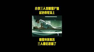电影推荐#安娜弗里茨的尸体1