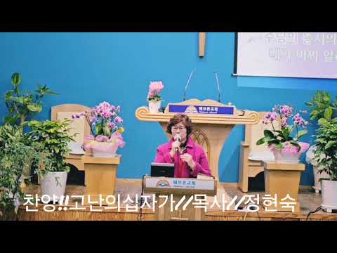 🎈🇰🇷찬양//고난의 십자가//목사 정현숙//the cross of praise and hardship