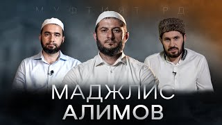 МАДЖЛИС АЛИМОВ ДАГЕСТАНА | Южно-Сухокумск