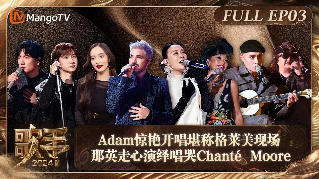 【歌手·单曲纯享】#亚当兰伯特 #adamlambert 《#WhatayaWantFromMe 》燃情开唱 用华丽动感的节奏发起袭榜挑战  | Singer 2024 EP3 | MangoTV