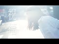 監禁された女性。その先に待っているものとは?「祝福」FUKUOKA 48hour film project 2023 優勝作品!