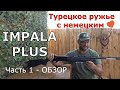 ИМПАЛА ПЛЮС.  Турецкий полуавтомат для охоты!