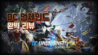 DC언체인드 완벽 리뷰 screenshot 5