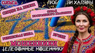 картинка: 🏵️ ОЛЬГА. СЛЕДЫ НА ПЕСКЕ | ТЕЛЕФОННЫЕ МОШЕННИКИ 
