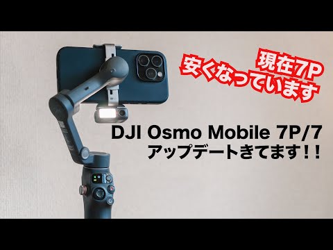 New features added and sale!] DJI Osmo Mobile 7P / 7 updates