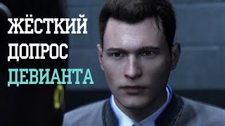 Коннор допрашивает девианта (жёсткий допрос) - Detroit: Become Human