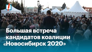 Большая встреча кандидатов коалиции «Новосибирск 2020» ✊