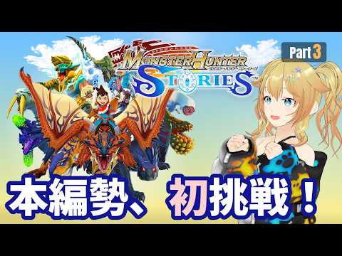 ※声魂男【モンスターハンターストーリーズ #3】初見プレイ！モンハンでRPG!?【Vtuber/雨宮エイスリン】
