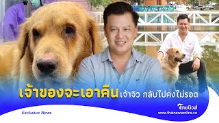 อัปเดต "เจ้าจิว" เจ้าของยันเอาคืน แต่เพื่อนบ้านบอก ถ้ากลับไปไม่รอดแน่|Thainews - ไทยนิวส์|32 --JJ