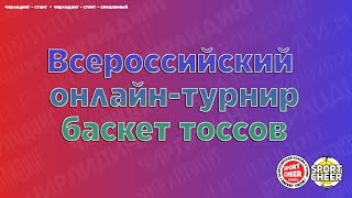 Всероссийский онлайн-турнир баскет тоссов