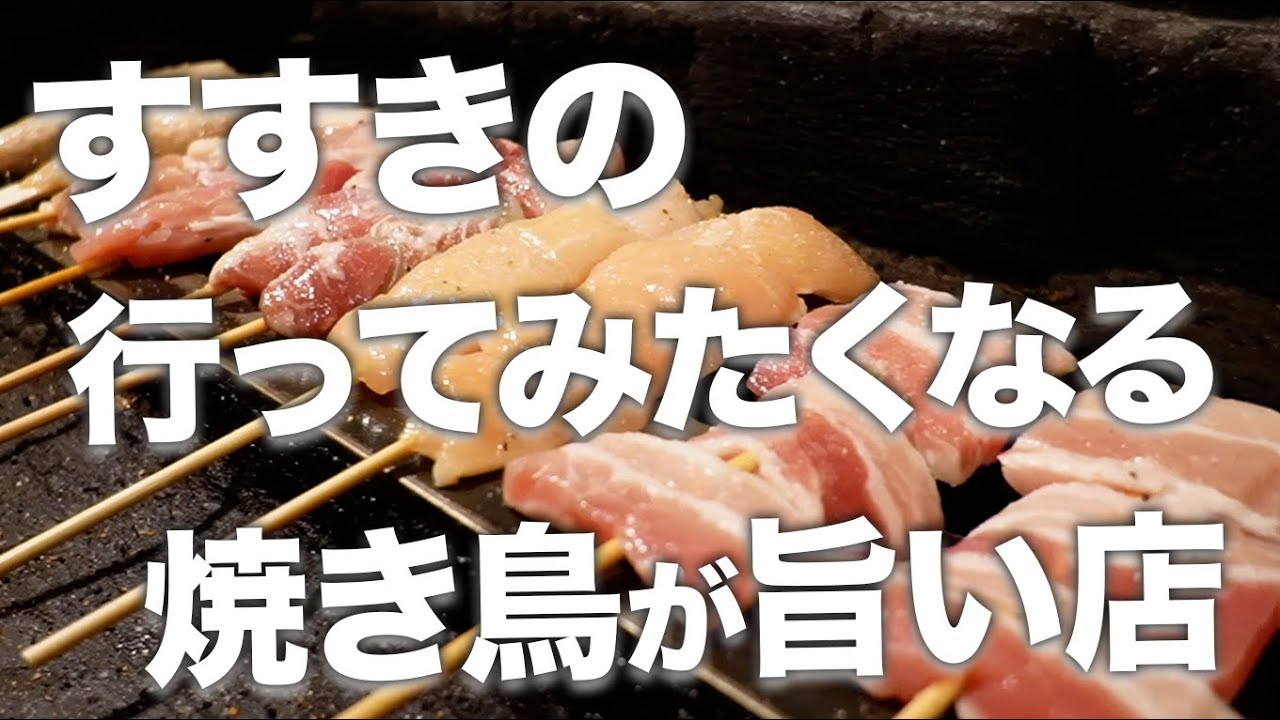 焼鳥 とり福>