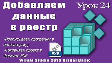 Урок #24 Visual Studio 2013 VB - Реестр, Автозагрузка, EXE ►◄