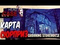 Dead by Daylight — НОВАЯ КАРТА СЮРПРИЗ "СКЛАД ПОМЕСТЬЯ МАКМИЛЛАН"! ВЕДЬМА АТАКУЕТ!