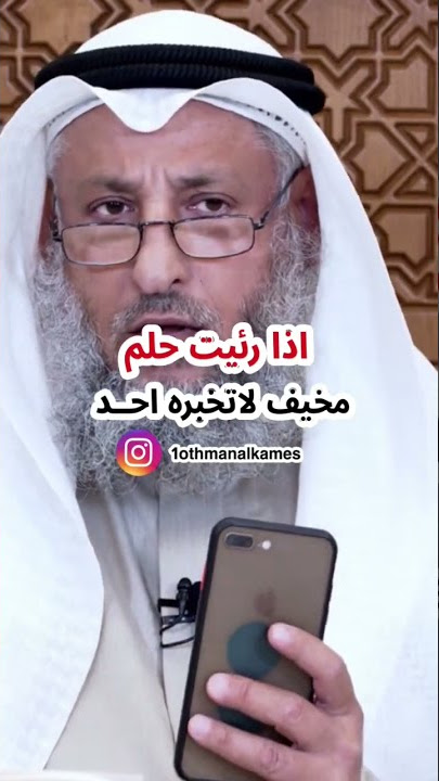 اذا رئيت حلم مخيف لاتخبره احــد #الشيخ_عثمان_الخميس #عثمان_الخميس