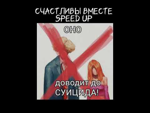 Полматери × Нексюша - Счастливы вместе speed up