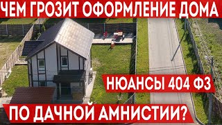 картинка: Чем грозит оформление дома по дачной амнистии? Регистрация домов без отступов и с нарушениями ГрК