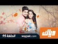 الصهر - الموسم الثاني - الحلقة 95 كاملة على تطبيق #وياك | WEYYAK