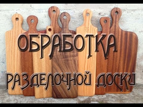 Обработка Разделочной Доски Маслом