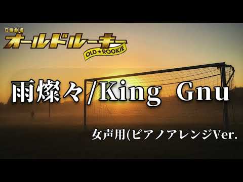 【女性Key】 雨燦々- King Gnu/伴奏音源 Short Ver.（［新日曜劇場］『オールドルーキー』主題歌）【アコースティックアレンジ】