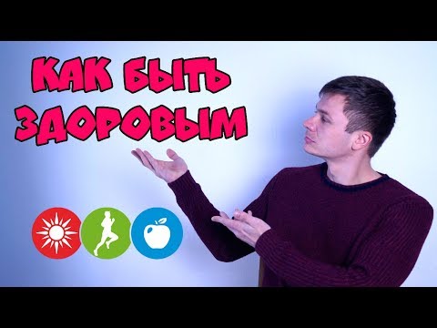 10 Принципов Здоровой Жизни