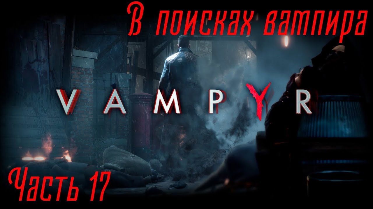 Включи 3 56. Vampyr кабинет Рида. Вампир проход Вест энд. Witcher 3 поиск вампира в саркофаге.