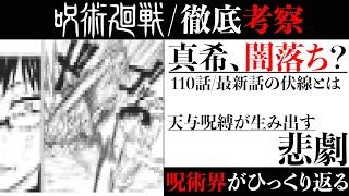 【呪術廻戦110話ネタバレ注意】禪院真希、闇落ち？最新話の伏線とは・・・【徹底考察】