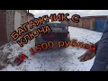 ОЧЕНЬ КРУТАЯ ДОРАБОТКА ВАШЕГО VW JETTA 5. ОТКРЫВАНИЕ БАГАЖНИКА С КЛЮЧА