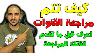 كيف تتم مراجعة القنوات من قبل اليوتيوب | العناصر التي يتحقق منها اليوتيوب عند مراجعة قناتك |