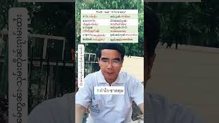 EP 18ุ9 เรียนรู้คำตรงข้ามภาษาไทย-ไทใหญ่ กำไร-ขาดทุน learn Thaiyai opposite word 1 #အမြတ် #အရှုံး