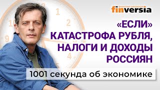 Условия для катастрофы рубля, налоги и доходы россиян. Экономика за 1001 секунду