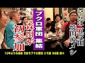 【五反田無料案内所】ブクロ軍団大集結!独特なメンバーの飲み会に裏さらばが密着!!!