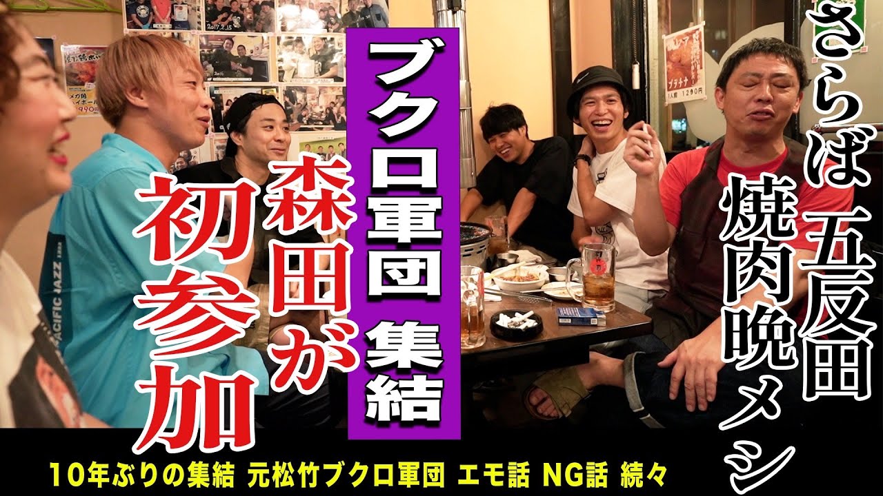 【五反田無料案内所】ブクロ軍団大集結！独特なメンバーの飲み会に裏さらばが密着！！！