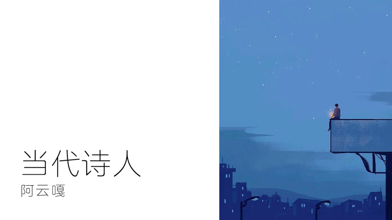 Guarda 阿云嘎 - 当代诗人 (精英律师主题曲) su YouTube Guarda 阿云嘎 - 当代诗人 (精英律师主题曲) su YouTube
