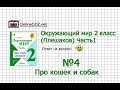 Задание 4 Про кошек и собак - Окружающий мир 2 класс (Плешаков А.А.) 1 часть