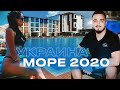 ВЛОГ - САМЫЙ ДОРОГОЙ ОТЕЛЬ В КОТОРОМ МЫ БЫЛИ! МОРЕ УКРАИНА 2020