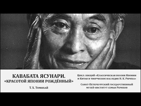 Лекция «Кавабата Ясунари. “Красотой Японии рождённый”»