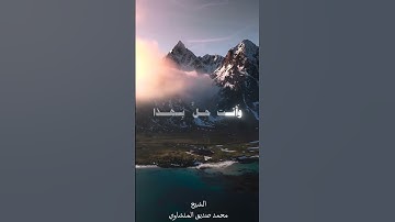 القارئ محمد صديق المنشاوي.                       #اكسبلور #قرآن #ديني #راحة_نفسية             #قرآن