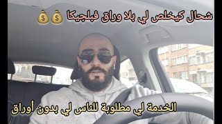 شنو الخدمة لي مطلوبة ف بلجيكا بلا اوراق وشحال الصالير