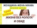 Жизнь без ропота и обид - 7 дней челлендж Женщина-Жена-Мама Канал Лидии Савченко