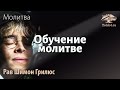 Обучение молитве. Рав Шимон Грилюс