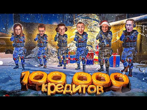 Видео: ПОПАДИ с БЕДРА и ЗАБЕРИ 100 000 КРЕДИТОВ в WARFACE