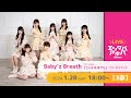 【1/28(日)開催】Baby&#39;z Breath 1stシングル「どんな未来でも」リリースイベント【3部】@エンタバアキバ by SHINSEIDO