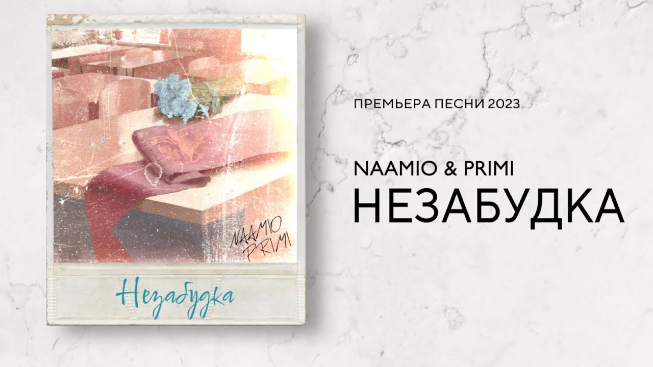 НЕЗАБУДКА - NAAMIO & PRIMI (Official music video, 2023)