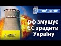 Amnesty Internatiomal працюють на путіна? Ядерний тероризм: обстріл ЗАЕС | Твій Вечір