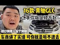 车商讲了实话 你听完回头就忘了 16款二手奔驰GLC你指定修不起 车商讲了实话 你听完回头就忘了 16款二手奔驰GLC你指定修不起