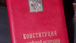 КОНСТИТУЦИЯ РФ, статья 25, Жилище неприкосновенно Никто не вправе проникать(, 2015-11-28T16:18:43.000Z)
