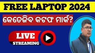 ଓଡିଶା ଫ୍ରି ଲାପଟପ କଟଫ 2024 ll Odisha government free laptop distribution scheme 2024 cutoff marks